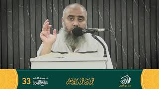 صورة مدارسة كتاب معارج العلوم الحلقة (33)