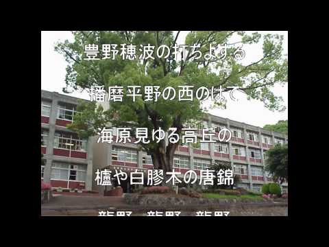 経済学科 龍野高校校歌