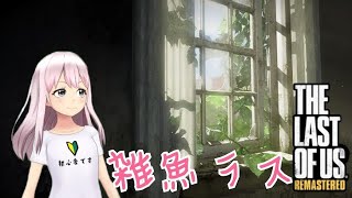 ラスアス マルチ　姫プでパーフェクトゲーム