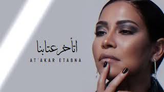 شيرين - اتأخر عتابنا | Sherine - Ata’ker Etabna