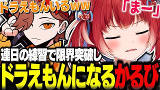 連日の練習で限界をむかえドラえもんみたいになるかるび選手ｗｗ【赤見かるび切り抜き バニラ ありさか ととみっくす Mondo Minty】