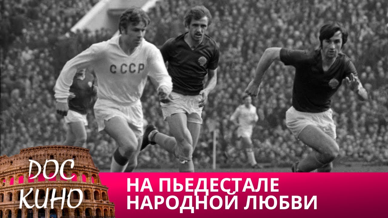 🎭 НА ПЬЕДЕСТАЛЕ НАРОДНОЙ ЛЮБВИ 🌎 ДОКУМЕНТАЛЬНОЕ КИНО 🎆 2016