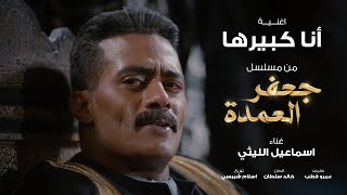 كلمات اغنية انا كبيرها اسماعيل الليثي من مسلسل جعفر العمدة