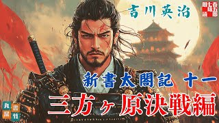 【朗読まとめ　新書太閤記】その十一「三方ヶ原決戦編」　　吉川英治のAudioBook　ナレーター七味春五郎　発行元丸竹書房