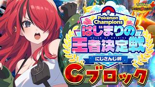 【Pokémon Champions】Cブロックパタち視点！ #ポケチャンにじさんじ杯 【レイン・パターソン/にじさんじ】