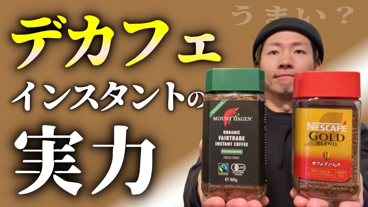 【レビュー】デカフェのインスタントの味は微妙なのか確かめてみた｜ゴールドブレンド・マウントハーゲン