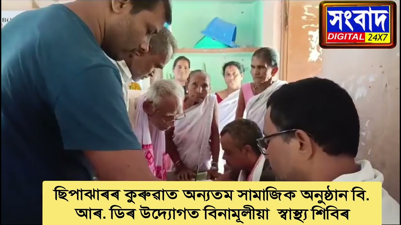 ছিপাঝাৰৰ কুৰুৱাত বিনামূলীয়া  স্বাস্থ্য শিবিৰ সম্পন্ন