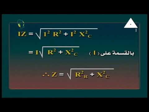 فيزياء 3 ثانوي ( تابع : دوائر التيار المتردد ) أ نبيل عبد العزيز 10-02-2019
