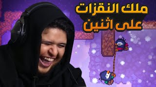 لعبة بصعوبة جمب كينق لكن نلعبها اثنين (+16)