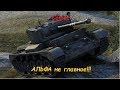 Comet Альфа не главное!!! Comet Альфа не главное!!!