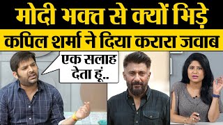 The kashmir files पर Modi Bhakt से भिड़े Kapil Sharma, Vivek Agnihotri क्या बोले? Kumkum Binwal video