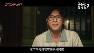 [俗女] 俗女養成記2之4 家教的演技