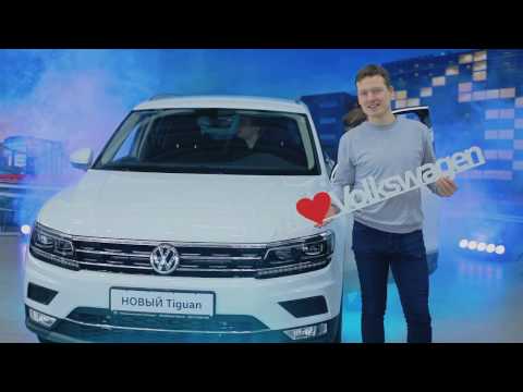 НОВЫЙ Volkswagen Tiguan в АвтоКлаус Центре 04.02.2017