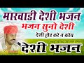 Marvadi Deshi Bhajan / New Marvadi Deshi Bhajan / Mahendra Singh Deora 2022