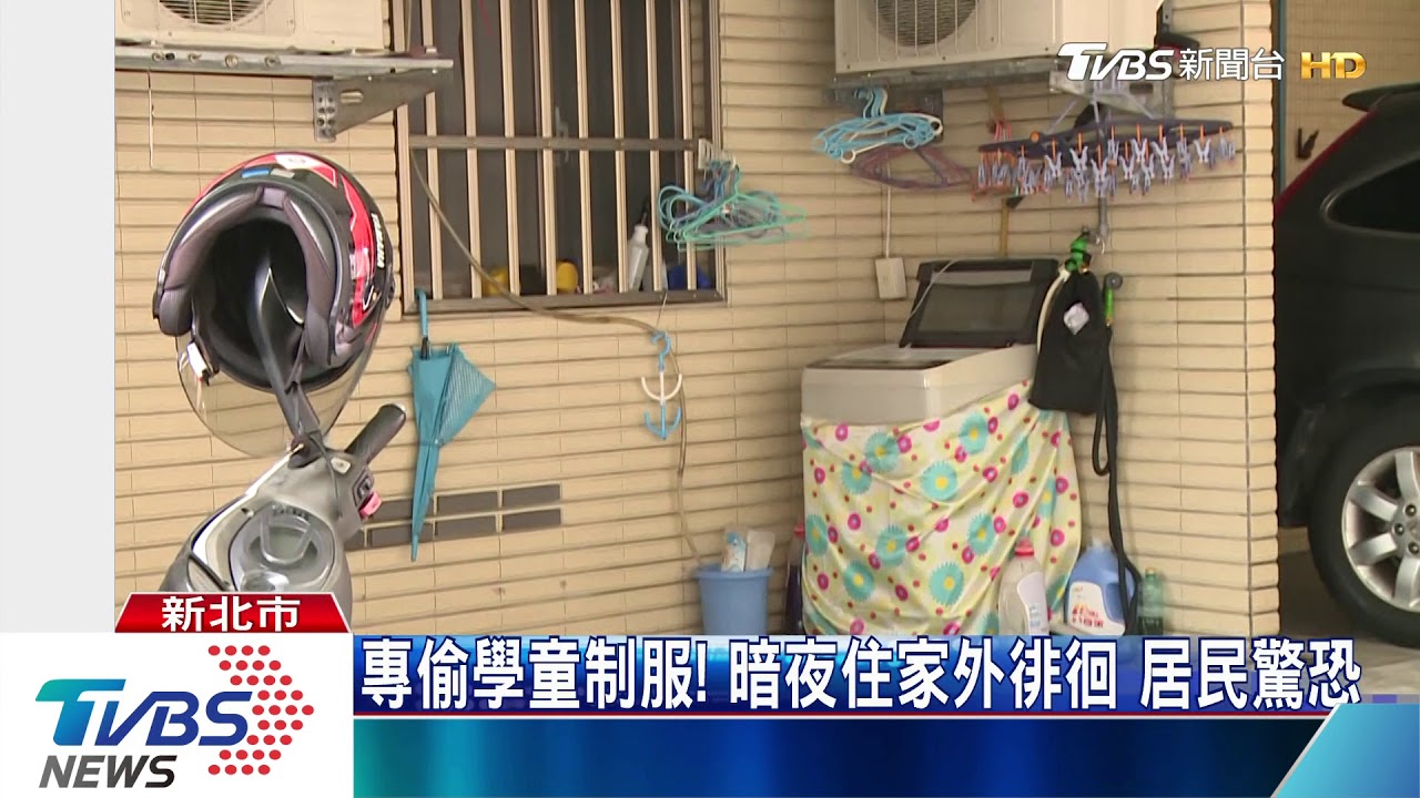 專偷學童制服!暗夜住家外徘徊 居民驚恐