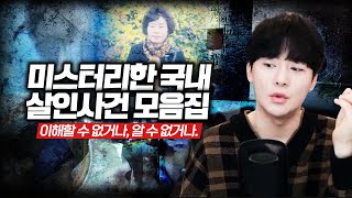 Download lagu 【미스터리한 대한민국 미제사건 5시간 모음집】 mp3