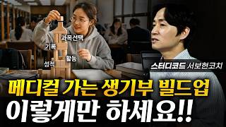 고교학점제 진로 별 과목선택 전략 즉문즉답! (매디컬 합격을 위한 선택과목 꿀팁)