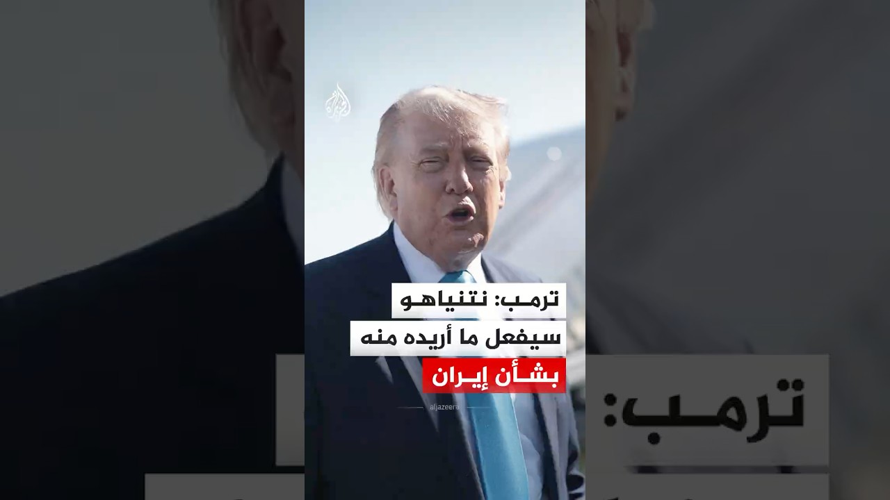 فيديو | ترمب: نتنياهو سيفعل ما أريده منه بشأن إيران