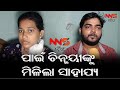 NNS ODIA ପାଇଁ ଚିନ୍ମୟୀଙ୍କୁ ମିଳିଲା ସାହାଯ୍ୟ ODI