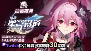 [實況] 抽長夜月&解主線活動 / 鐵道掉寶