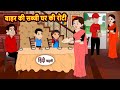 बाहर की सब्जी घर की रोटी Kahani Bedtime Stories Stories In Hin