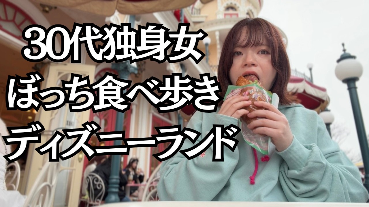 【ぼっちディズニー】ディズニーランドで好きなもの食べまくったら最高すぎた30代独身女感極まる
