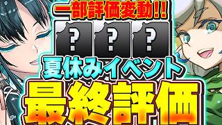 BLEACHコラボ開催およびアプデで一部評価変動！？夏休みイベント全キャラの最終評価＆解説！！【パズドラ実況】＃パズドラ