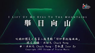 舉目向山