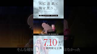 【PLAYBACK 死亡遊戯】壁の越え方／7/10(金)より2週間限定上映『#死亡遊戯で飯を食う。44:CLOUDY BEACH』