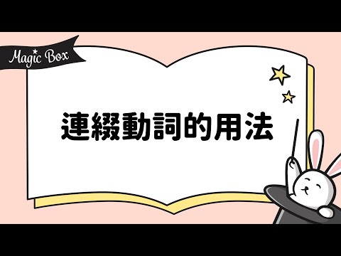 2021年7月號 Unit 3-1 - Magic Box- 連綴動詞的用法
