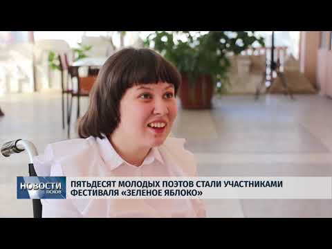 19.04.2019 / Пятьдесят молодых поэтов стали участниками фестиваля «Зелёное яблоко»