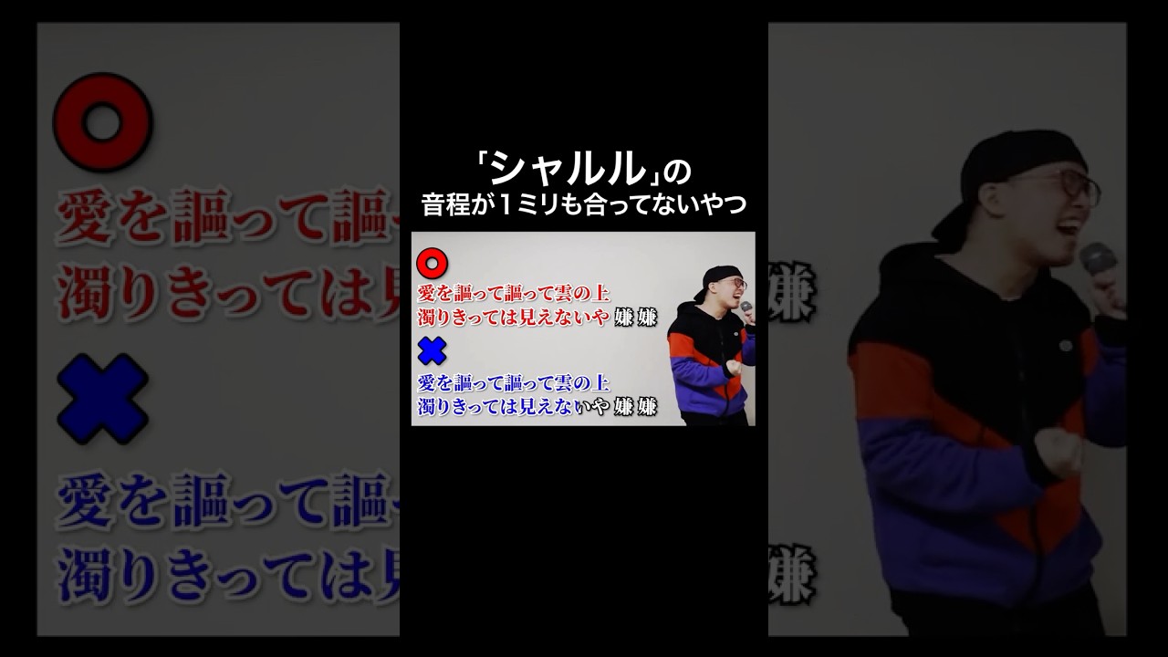 「シャルル」の音程が１ミリも合ってないやつ#歌ってみた #シャルル #バルーン #音程が１ミリも合ってないやつ #虹色侍ずま