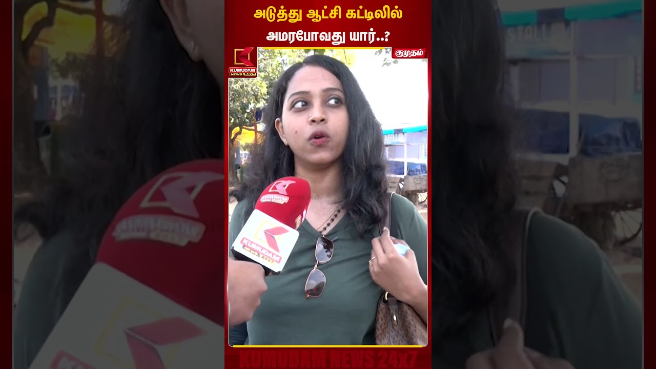 அடுத்து ஆட்சி கட்டிலில் அமரபோவது யார்..? | Election 2026 | Kumudam News