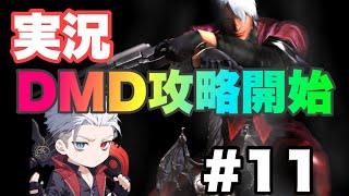 [Devil May Cry 実況#11 鬼門のお兄ちゃんを攻略