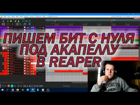 ПИШЕМ БИТ С НУЛЯ ПОД АКАПЕЛЛУ В REAPER