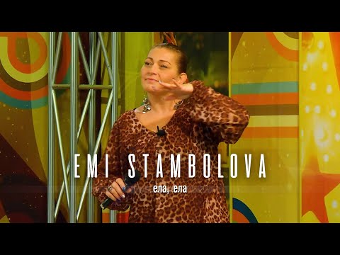EMI STAMBOLOVA - ELA, ELA REMIX | Еми Стамболова - Ела, ела ремикс | 2021