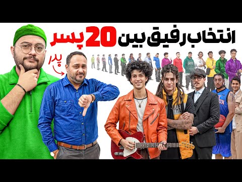 😒پدر برای پسرش رفیق ایده ال انتخاب میکنه! | بین 20 تا پسر