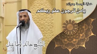 صورة خطبة الجمعة بعنوان( يا من ترجون عفو ربكم ) - لفضيلة الشيخ خالد إسماعيل
