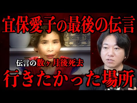【宜保愛子の最後の伝言】彼女が行きたかった場所とは