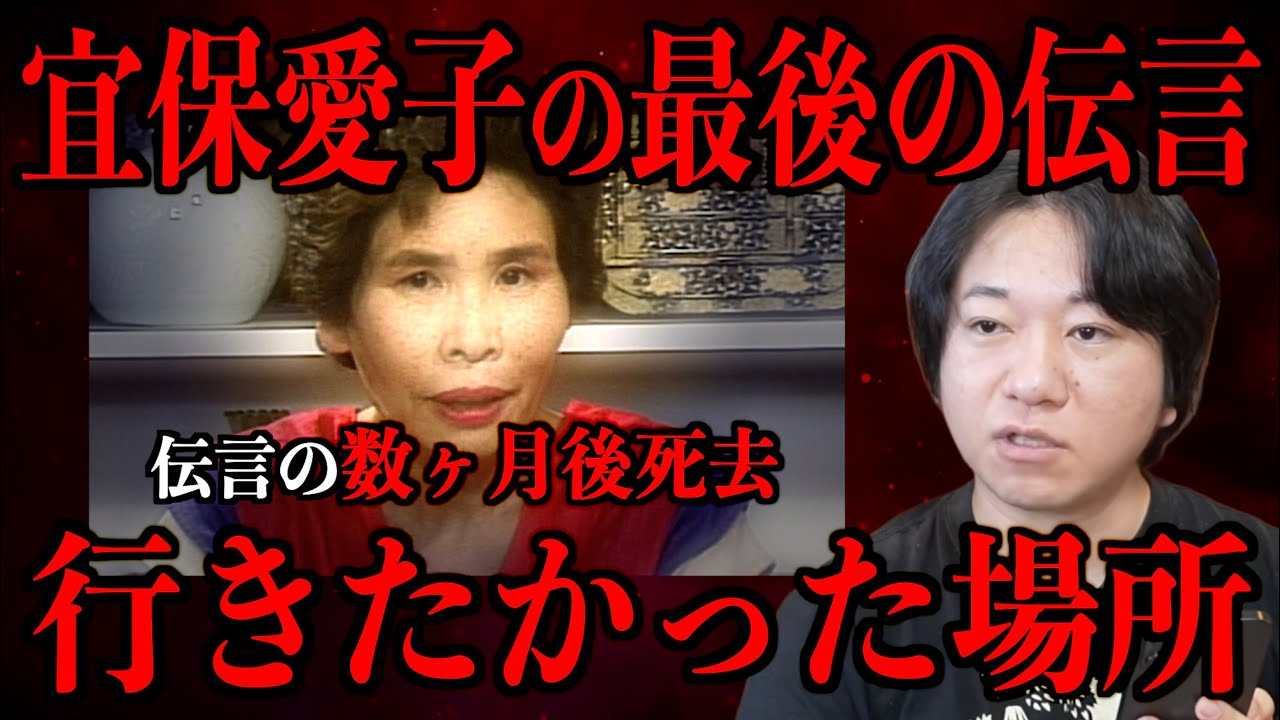 【宜保愛子の最後の伝言】彼女が行きたかった場所とは