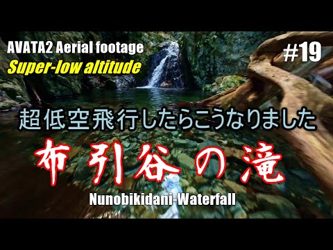 #19　布引谷の滝　AVATA2　超低空飛行