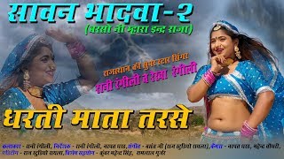 Rani Rangili Exclusive Song 2021  Sawan Bhadwa 2  