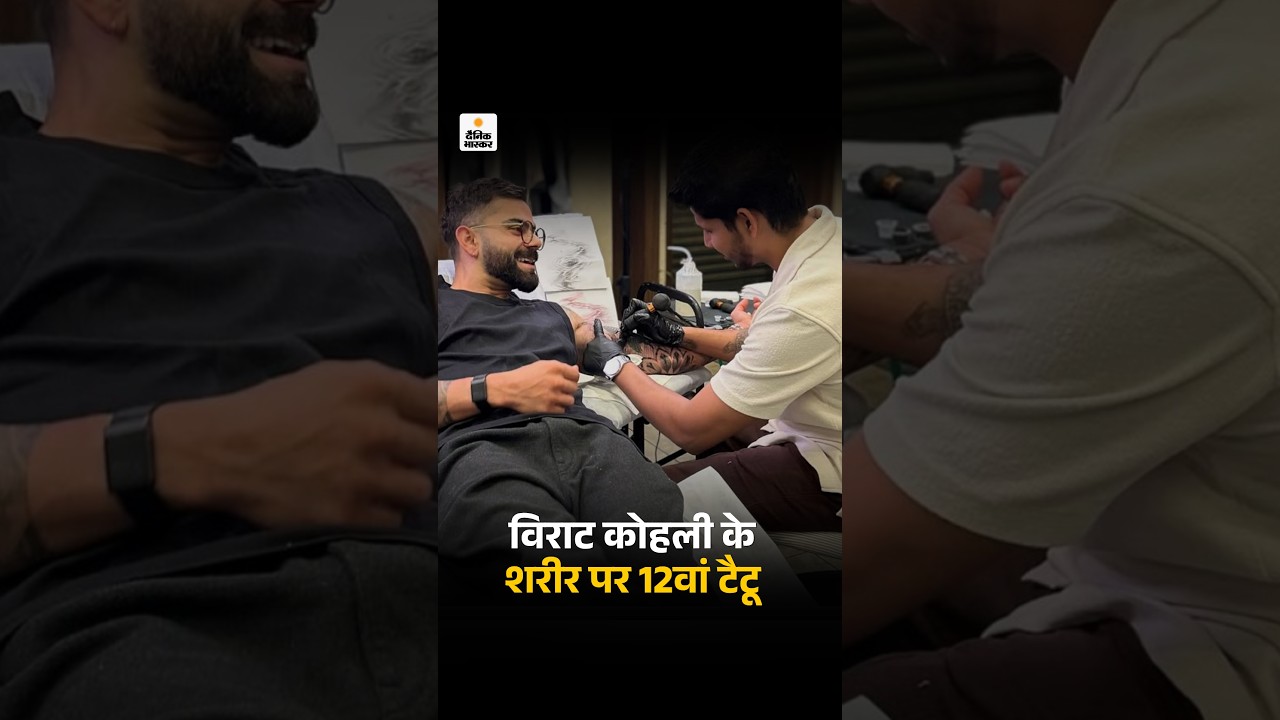Virat Kohli New Tattoo Design Viral: कोहली के शरीर पर 12वां टैटू | Viral Video | TOP News