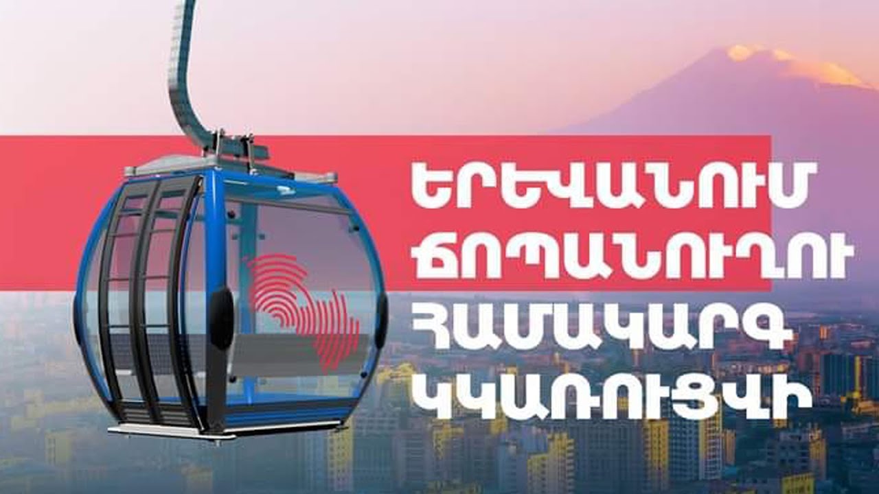 #Ուղիղ. «Ապրելու երկիրը» ներկայացնում է Երևանի ճոպանուղու վերակառուցման ծրագիրը