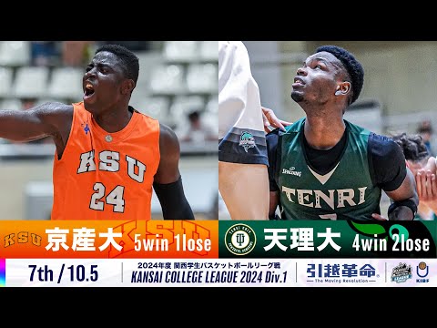 流通学科 【7th/10.5】京都産業大学vs天理大学［2024リーグ/関西学生バスケットボール1部リーグ戦］