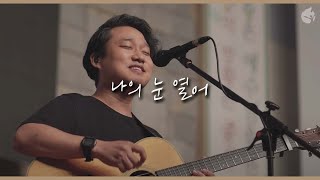 [예수전도단 화요모임] 나의 눈 열어