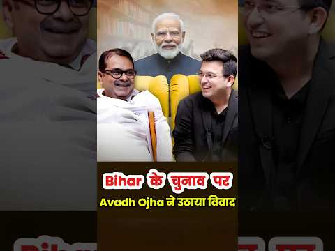 Bihar Election Results पर Ojha Sir का बड़ा बयान—सुनकर चौंक जाओगे! #narendramodi