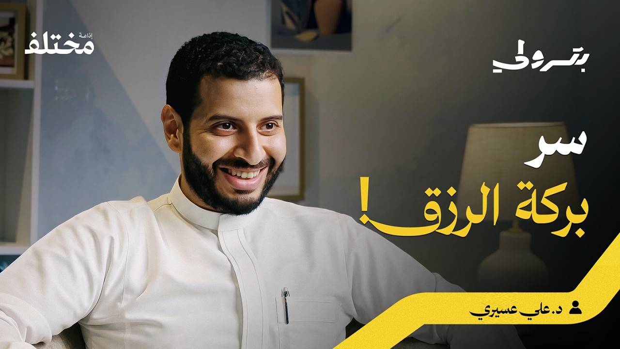 الوصفة النبوية المنسية لعيش حياة بلا تعقيد | بودكاست بترولي