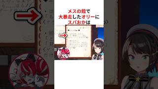 ㊗️50万回再生！！メスの館で大暴走するオリーにツッコミが止まらないスバおか #shorts #ホロライブ切り抜き 【 #大空スバル #猫又おかゆ #クレイジーオリー #ときのそら 】