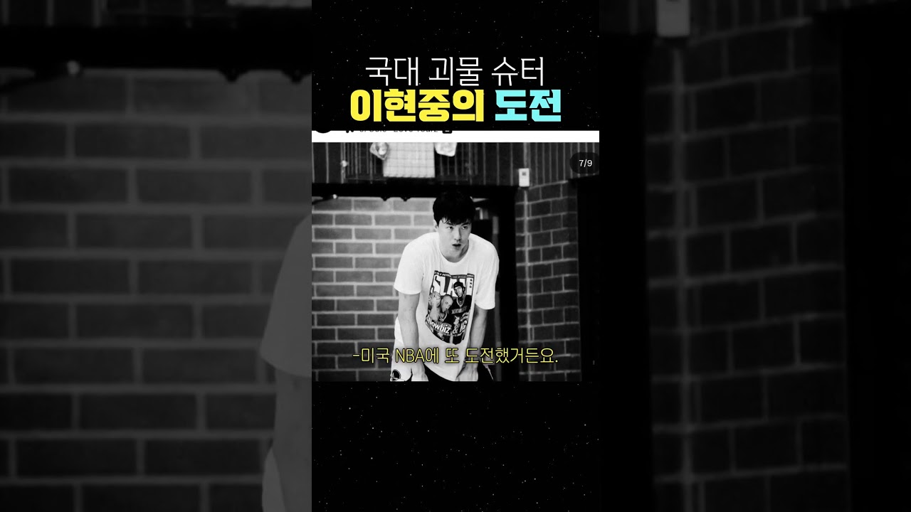 국대 괴물 슈터 이현중의 도전 #이현중 #농구 #NBA